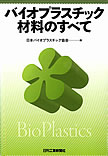 バイオプラスチック材料のすべて