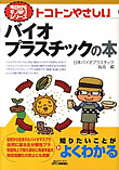 トコトンやさしい　バイオプラスチックの本