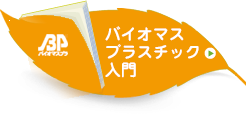 バイオマスプラスチック入門