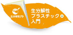 生分解性プラスチック入門